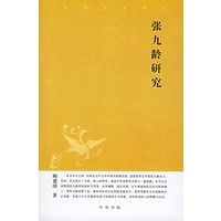 张九龄研究