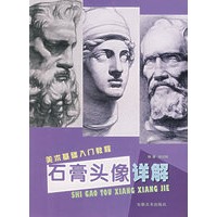 石膏头像详解/美术基础入门教程