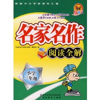 名家名作阅读全解（小学三年级）