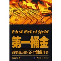 第一桶金：改变命运的68个创业传奇