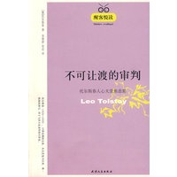 不可让度的审判——托尔斯泰人心天堂焦虑集/醒客悦读