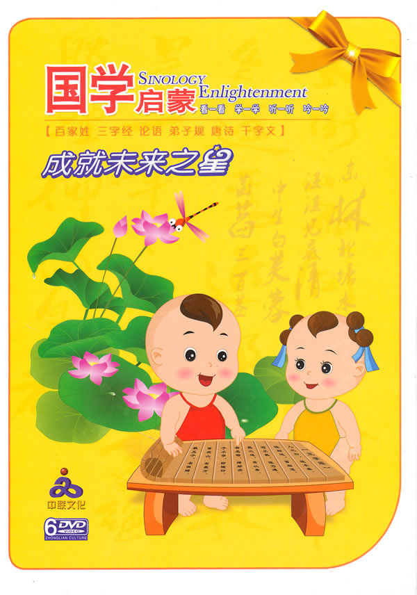 国学启蒙:成就未来之星(6dvd)