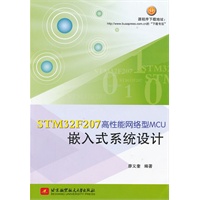 STM32F207高性能网络型MCU嵌入式系统设计