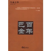 生命之华：百年巴金