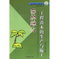 园林绿化工程苗木的生产与施工