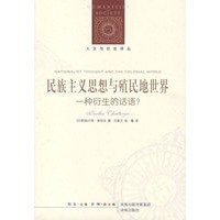 民族主义思想与殖民地世界：一种衍生的话语？