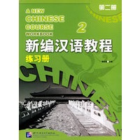 新编汉语教程 第二册 练习册