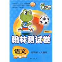 语文：一年级上册（新课标·人教版）/翰林测试卷