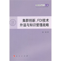 集群创新、FDI 技术外溢与知识管理战略—青年学术丛书 经济