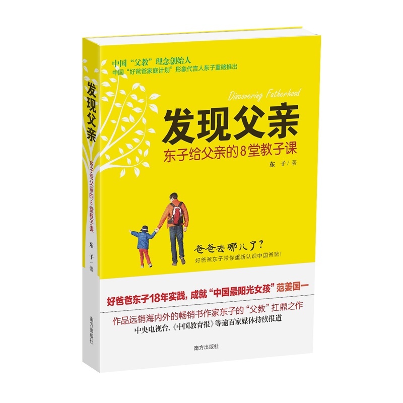 【发现父亲(引发父亲教子热潮!你是好父亲吗?