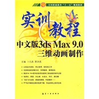 实训教程：中文版3ds Max9.0三维动画制作实训教程