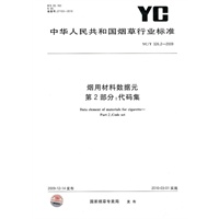 烟用材料数据元 第2部分：代码集
