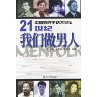 21世纪我们做男人--中国男性生活大论坛