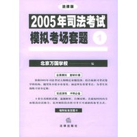 2005年司法考试模拟考场套题（共四册）