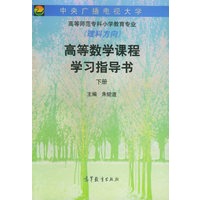 高等数学课程学习指导书（下册）
