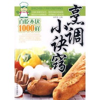 烹调小诀窍——百吃不厌1000样