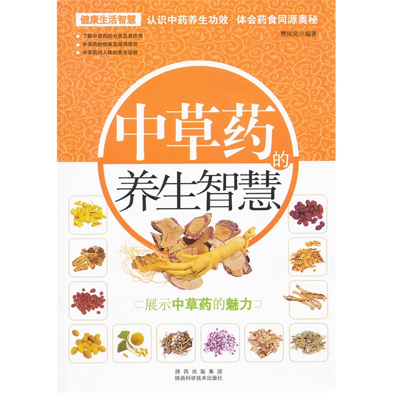《中草药的养生智慧》樊岚岚 编著_简介_书评