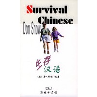 生存汉语