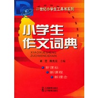 小学生作文词典