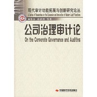 公司治理审计论