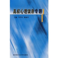 高校心理健康专题