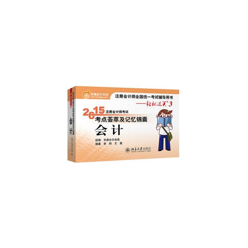 【注册会计师2015年教材配套注会轻松过关20