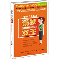 语法女王——无痛升级学习法（全美轰动的英文学习书！受欢迎程度直逼《秘密》）