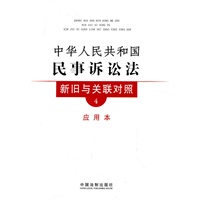 中华人民共和国民事诉讼法新旧与关联对照4(应用本)