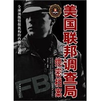 美国联邦调查局绝密档案：全球顶级情报机构的内幕与真相