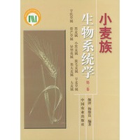 小麦族生物系统学（第二卷）