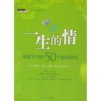一生的情：爱情岁月的50个浪漫情结