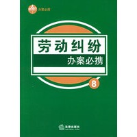 劳动纠纷办案必携