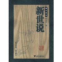 新世说