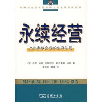 永续经营:杰出家族企业的生存法则