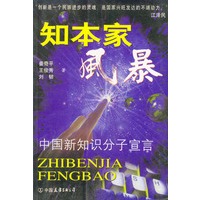 知本家风暴：中国新知识分子的宣言