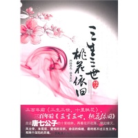 三生三世 桃花依旧