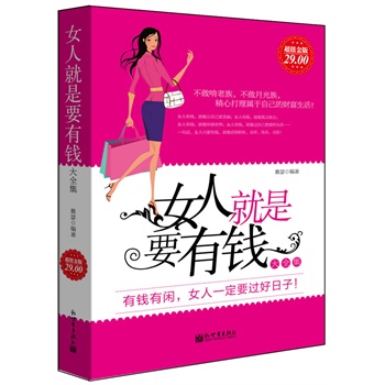 超值金版-<em>女人就是要有钱大全集</em>__新世界出版