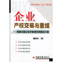 企业产权交易与重组：提高购绩效的路径分析