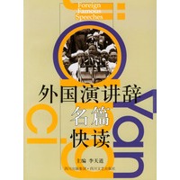 外国演讲辞名篇快读