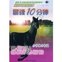 新黑马阅读丛书：晨读10分钟（小学卷六年级）