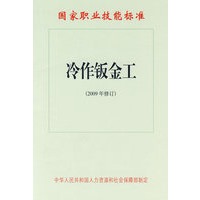 冷作钣金工（2009年修订）—国家职业技能标准
