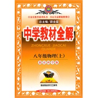 物理：八年级上（教育科学版）中学教材全解（2011.5印刷）