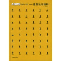ABBS 2002-2003—建筑论坛精粹