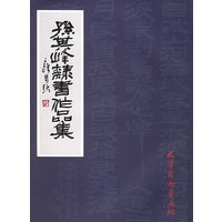 孙其峰隶书作品集