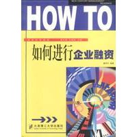 如何进行企业融资