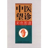 中医望诊（彩色图谱）