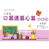 小学生口算速算心算天天练（五年级）
