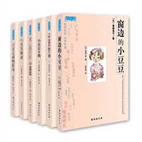 《窗边的小豆豆》套装（全六册）——精华6册装，让孩子和调皮可爱的小豆豆一起成长