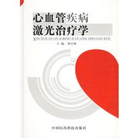 心血管疾病激光治疗学