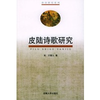 皮陆诗歌研究